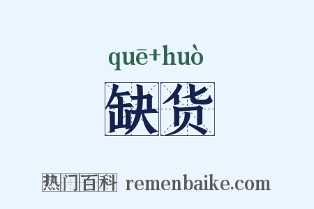 缺货是什么意思的图片